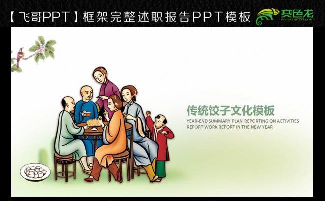 【飞哥PPT】 饺子 东北饺子 小吃 传统小食美食ppt模板缩略图