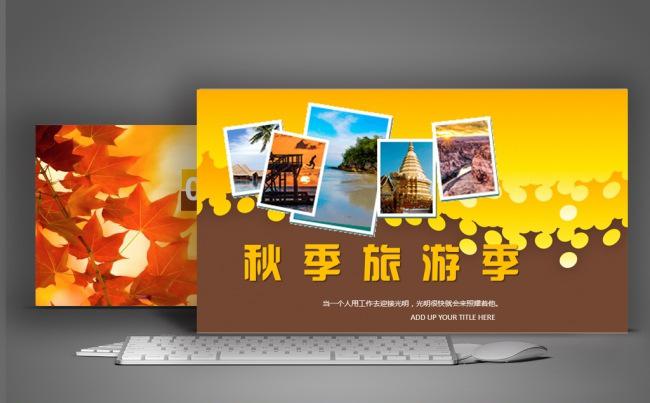秋季旅游电子相册作品集旅游摄影画册PPT模板缩略图