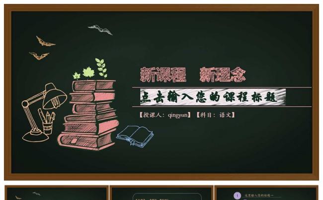 手绘教学课件黑板彩色PPT缩略图