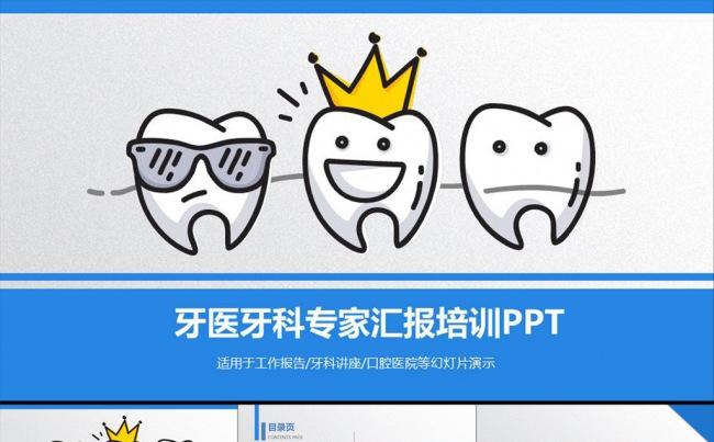 牙科牙医口腔医院医疗医生卫生PPT模板缩略图