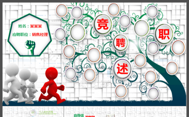 【竞聘述职】动态创意岗位竞聘 述职报告 个人求职简历模板缩略图