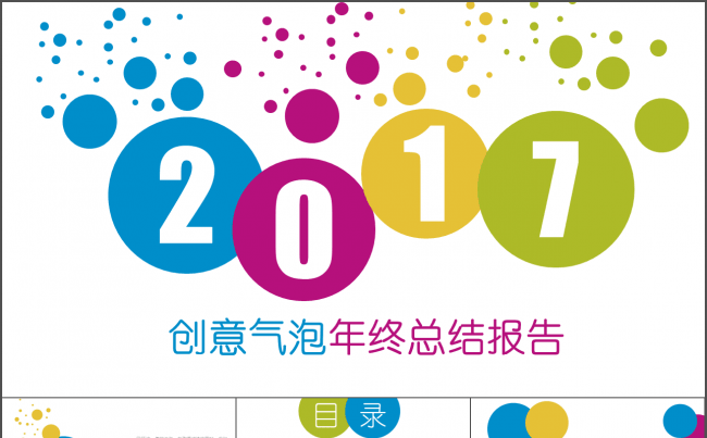 【炫彩】创意气泡年终工作总结暨新年工作计划缩略图