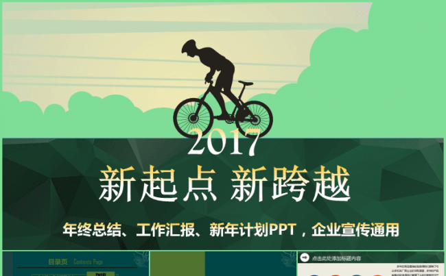 2017新起点新跨越年终总结新年计划企业宣传ppt模版缩略图