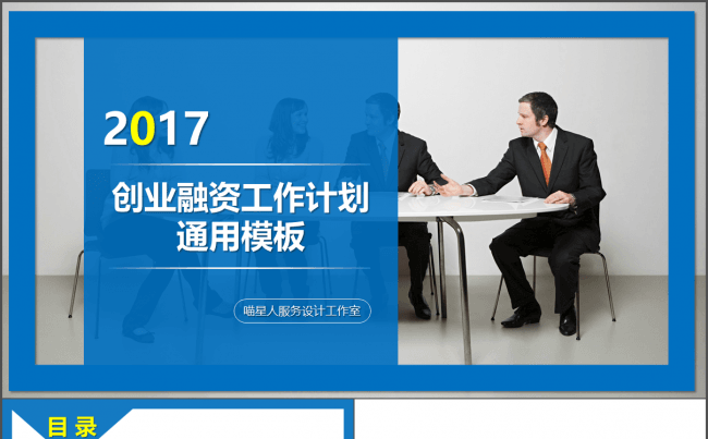 【喵星人推荐】创业融资公司简介年终总结部门汇报工作计划模板缩略图