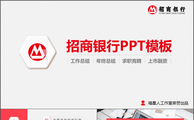 【喵星人推荐】招商银行简介工作总结上市融资创业计划书通用模板缩略图