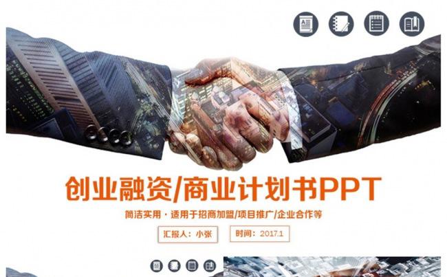 简约商务风创业融资商业计划书PPT缩略图