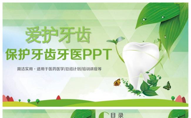 保护牙齿牙医医学医药PPT缩略图
