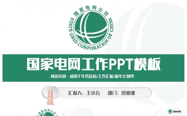 清新简洁国家电网电力PPT缩略图