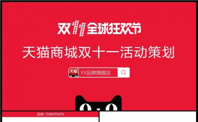 2016淘宝天猫双十一活动策划双11促销方案书PPT缩略图