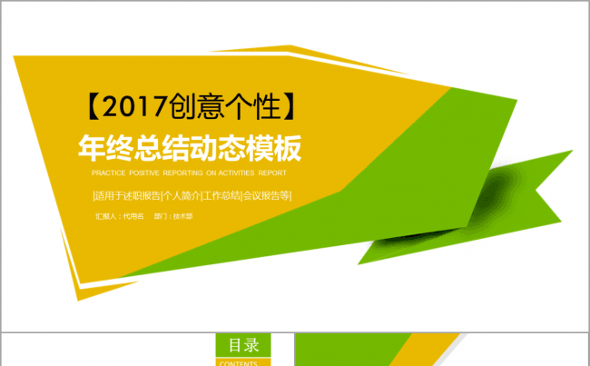 创意撞色黄色绿色商务通用总结计划论文答辩年终总结动态简洁模板缩略图