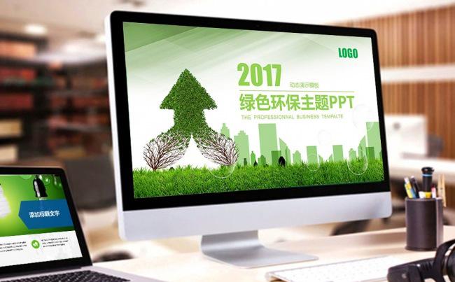 2017绿色环保清新简洁会议商务PPT缩略图