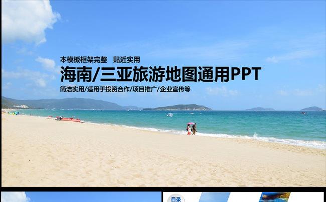 海南三亚旅游度假海洋沙滩PPT模板缩略图