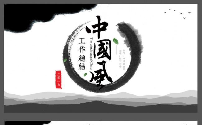 2017水墨中国风工作总结述职报告ppt模板缩略图