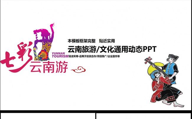 精美七彩云南旅游文化旅游业PPT动态模板缩略图