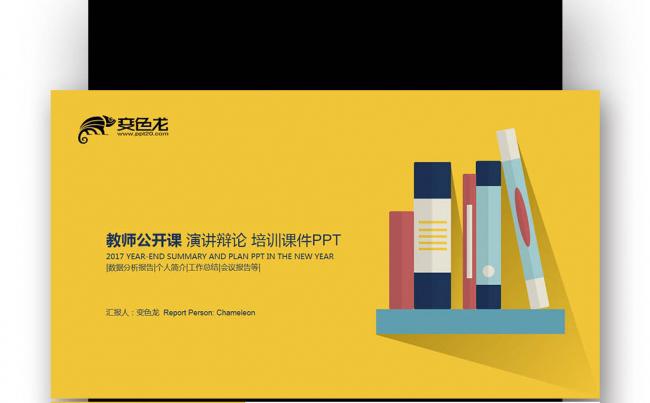 创意黄色简约 教师公开课 演讲辩论 培训课件PPT缩略图