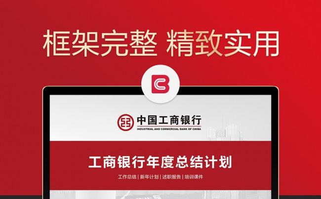 【邦果】工商银行年度工作总结计划模板缩略图