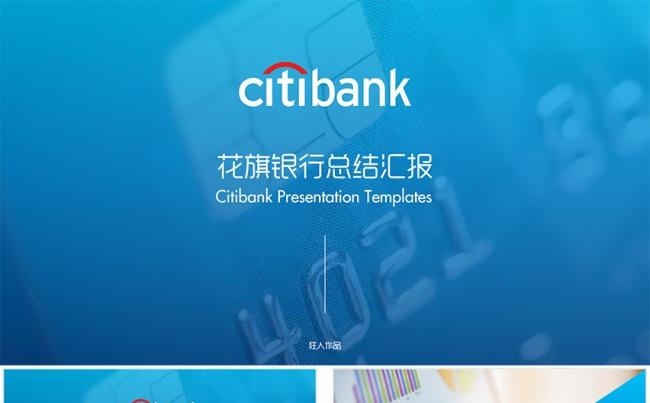【狂人作品】花旗银行金融工作总结汇报ppt缩略图