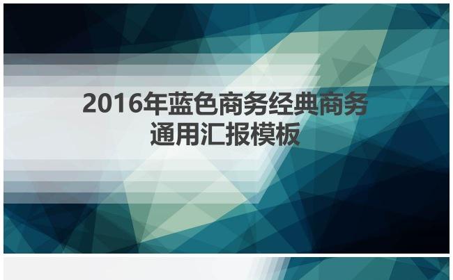 （限时降价）2017年蓝色商务经典商务通用汇报PPT模板缩略图