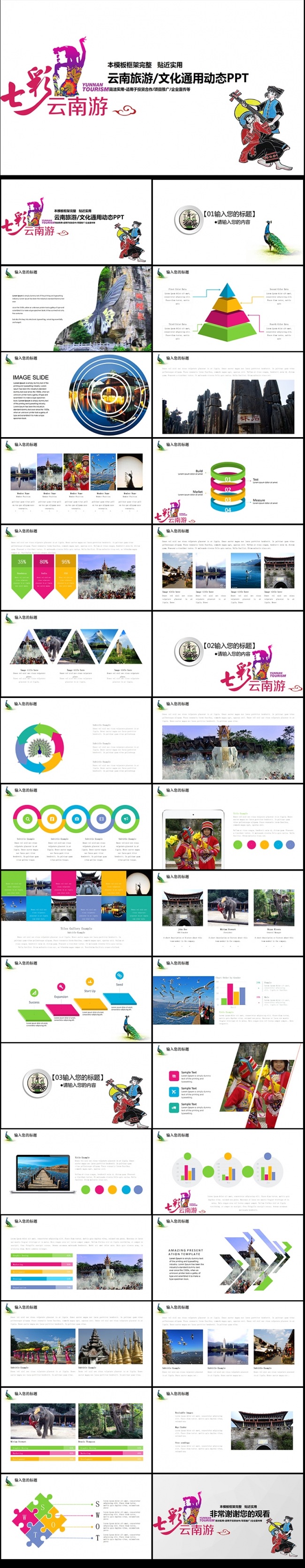 精美七彩云南旅游文化旅游业PPT动态模板