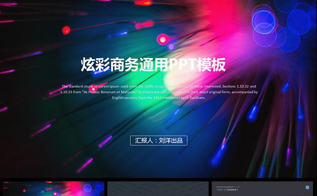 【LY】炫彩商务通用PPT模板缩略图