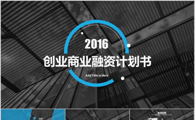 2016商业策划计划书路演PPT模板缩略图