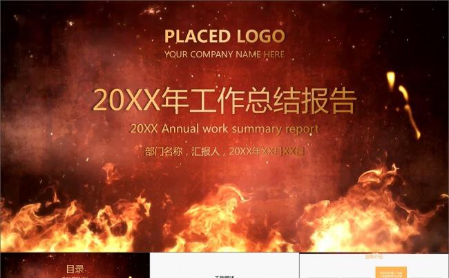 火焰视频公司年会年终工作总结PPT模板缩略图