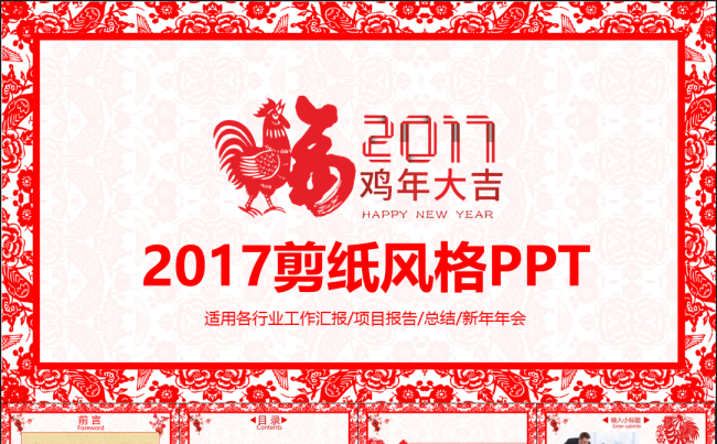 红色鸡年剪纸风格工作汇报总结PPT缩略图