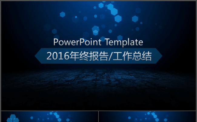 蓝色动态光斑背景2016年终报告、工作总结PPT模板缩略图