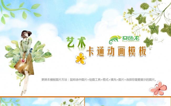 【推荐】 清新淡雅艺术卡通动画通用模板 教育教学模板缩略图