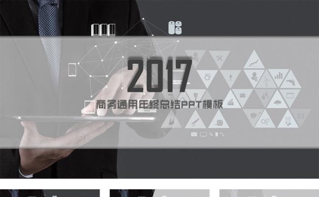 黑灰商务通用年终总结PPT模板2017年度汇报PPT模板缩略图
