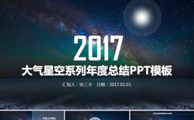 2017大气梦幻星空系列商务PPT模版缩略图