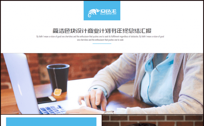 简洁色块设计商业计划书年终总结汇报PPT模板缩略图