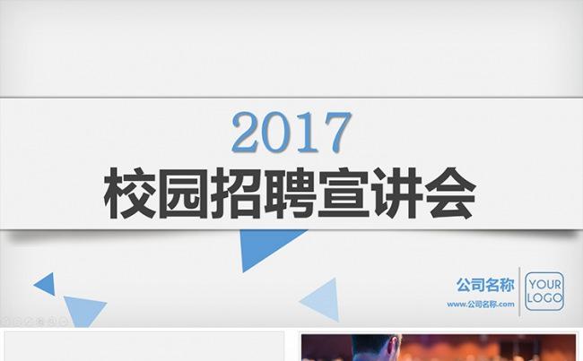校园招聘宣讲会PPT模板缩略图
