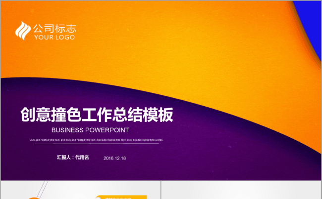 创意撞色工作总结计划商务汇报演讲年终年度月底周报紫色黄色模板缩略图