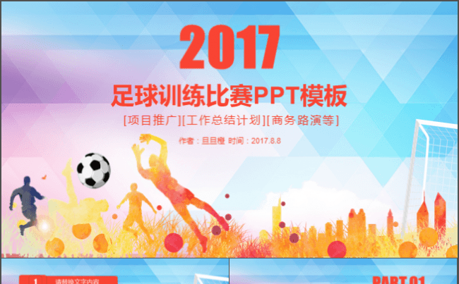 简约大气世界足球运动会足球比赛ppt动态模板缩略图