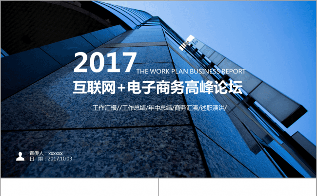 互联网+电子商务高峰论坛IT行业总结计划汇报演讲科技感模板缩略图