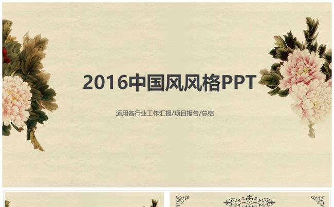 【八月份】复古牡丹中国风工作汇报教学课件PPT模板缩略图