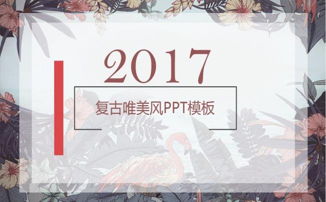 唯美复古风通用PPT模板缩略图