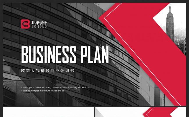 【邦果】欧美大气红色商业计划书PPT模板缩略图