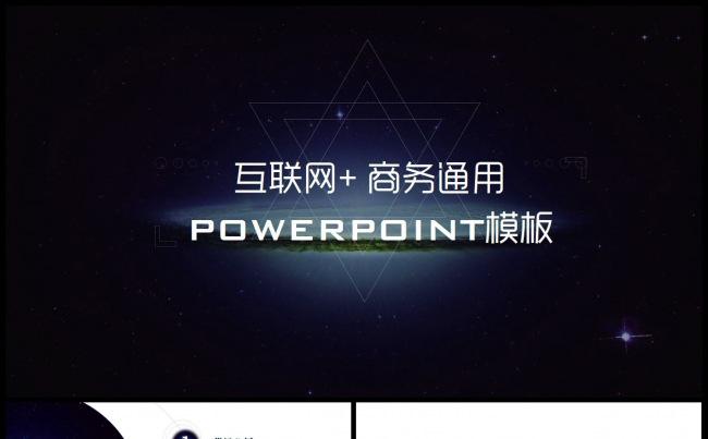 商务通用互联网电商PPT模板缩略图
