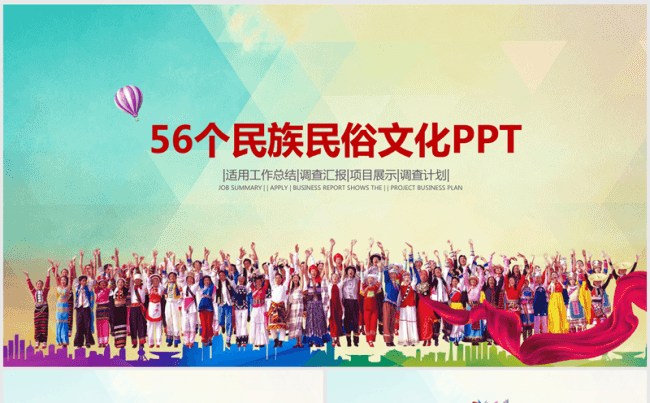 中国56个民族简介ppt动态模板缩略图