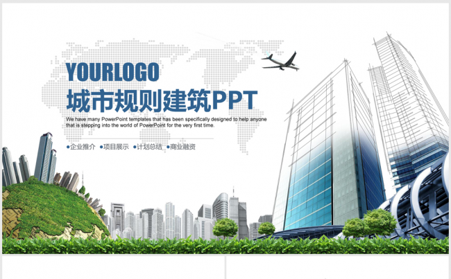 精美大气城市建筑规划中建ppt动态模板缩略图