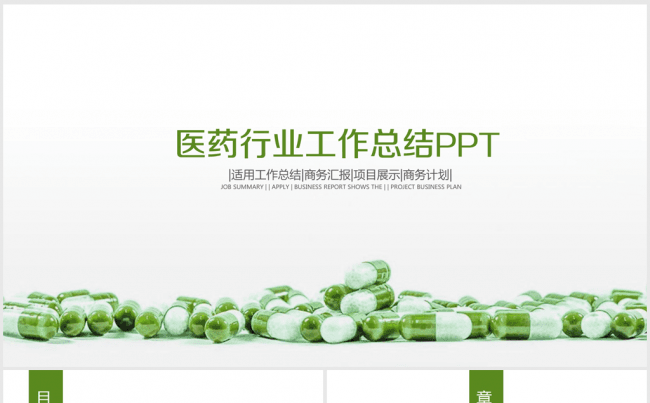 绿色清新简约时尚医药医疗药品ppt动态模板缩略图
