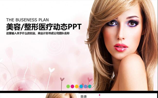 精美动感美容美妆护肤女性产品PPT模板缩略图
