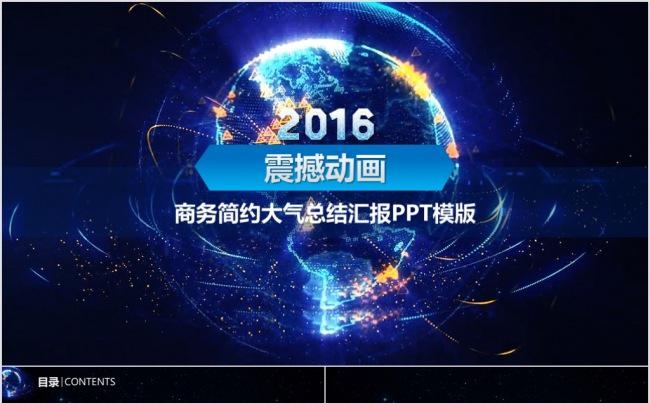 【精品】震撼动画商务简约大气总结汇报PPT模版缩略图