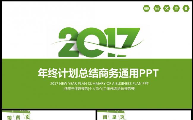 2017绿色清新工作总结新年计划PPT模板图片下载缩略图