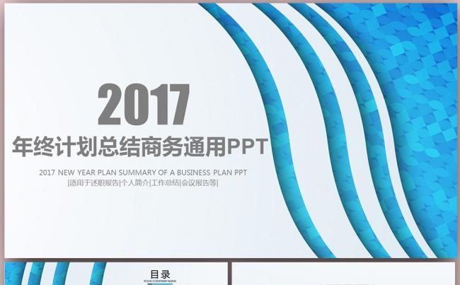 简洁商务风2017工作总结汇报计划PPT图片下载缩略图