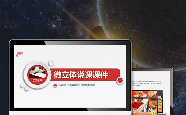 微立体网络教学电子课堂说课优秀教师评比公开课件模板缩略图