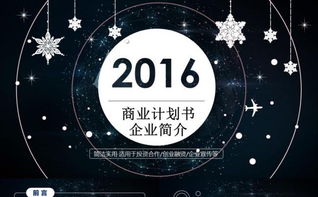 震撼星空IOS框架完整创业融资计划书公司简介商业路演策PPT缩略图