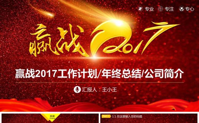 赢战2017年度总结工作计划公司简介缩略图